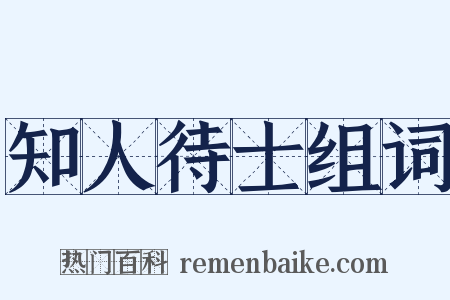 知人待士组词是什么意思的图片